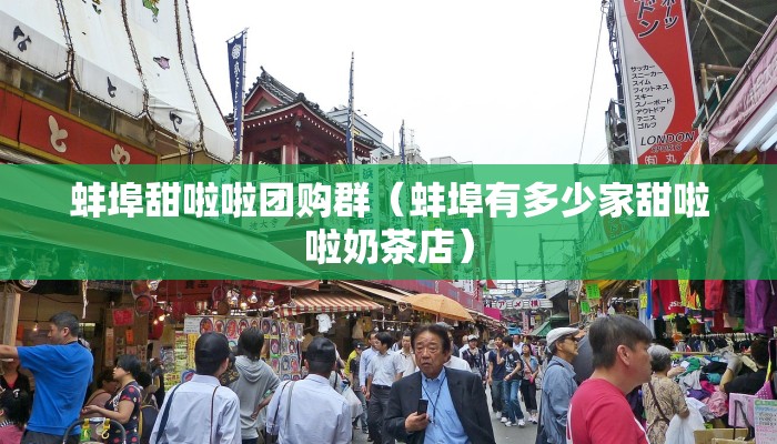 蚌埠甜啦啦团购群（蚌埠有多少家甜啦啦奶茶店）