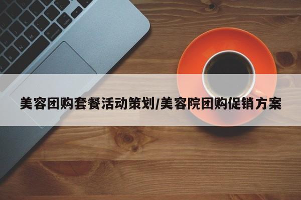 【团购重庆茶楼套路／重庆餐饮团购平台有哪些】