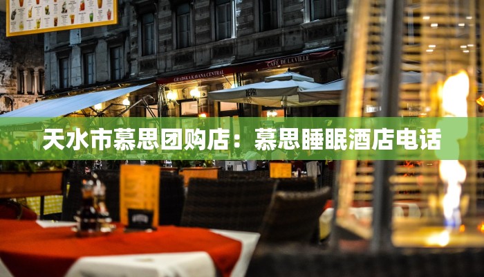 天水市慕思团购店：慕思睡眠酒店电话